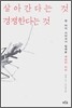 살아간다는 것 경쟁한다는 것