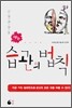 습관의 법칙