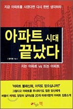아파트 시대 끝났다