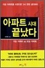 아파트 시대 끝났다