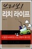 브라보! 리치 라이프