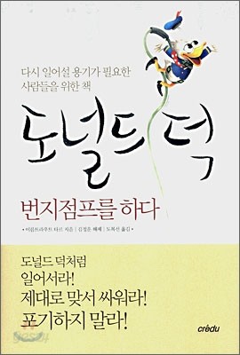 도널드 덕 번지점프를 하다