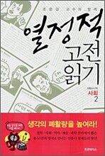 열정적 고전 읽기 : 사회 (2)