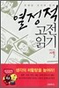 열정적 고전 읽기 : 사회 (2)
