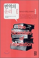 번역의 윤리