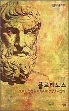 플로티노스