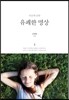 죽음에 관한 유쾌한 명상