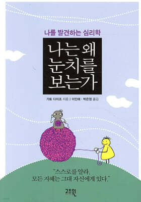나는 왜 눈치를 보는가