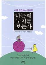 나는 왜 눈치를 보는가