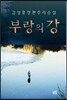 부랑의 강