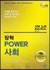 장혁 파워사회 서브노트(강의노트)