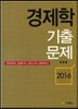 2016 경제학 기출문제