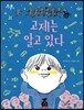고제는 알고 있다