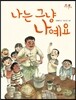 나는 그냥 나예요