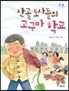 산골 도사들의 고구마 학교