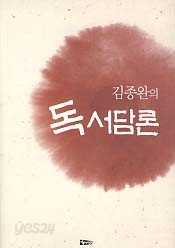 김종완의 독서담론