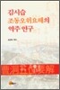 김시습 조동오위요해의 역주 연구