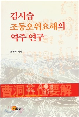 김시습 조동오위요해의 역주 연구