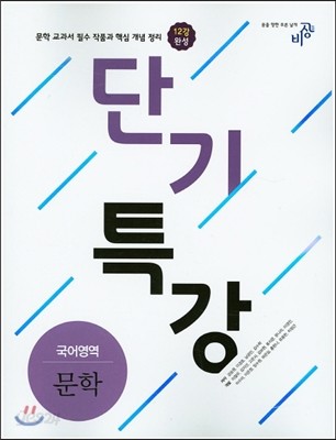 단기특강 국어영역 문학 (2018년용)