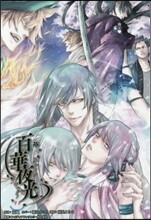 小說 百華夜光 オトメイトノベル