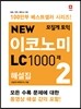 모질게 토익 NEW 이코노미 LC 1000제 해설집 2