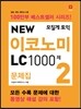 모질게 토익 NEW 이코노미 LC 1000제 문제집 2