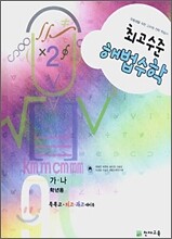 최고수준 해법수학 중 9-가,나 (2010년)