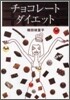 チョコレ-ト.ダイエット