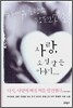사랑, 소설 같은 이야기