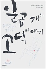 일곱 개의 고딕 이야기