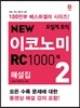 모질게 토익 NEW 이코노미 RC 1000제 해설집 2