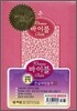 Woman Bible 바이블 큰글자찬송가(특소,합본,색인,이태리 최고급 표지,지퍼)(13*17.5)(P핑크)