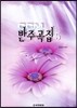 CCM 반주곡집 5