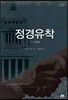정경유착 소설건설업