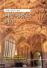 서양 건축의 역사