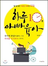 하루 10분 아빠 육아