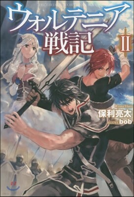 ウォルテニア戰記(2)