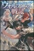 ウォルテニア戰記(2)