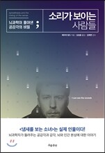 소리가 보이는 사람들