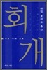 회개