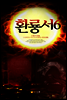 환룡서6