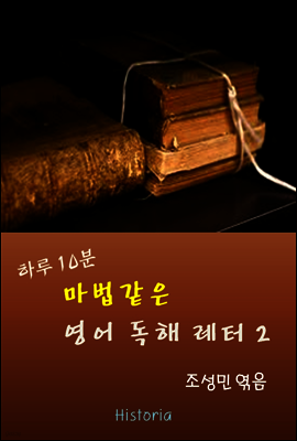 하루 10분 마법같은 영어독해 레터 2