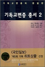 기독교변증 총서 2