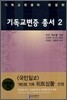 기독교변증 총서 2