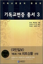 기독교변증 총서 3