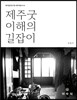 제주굿 이해의 길잡이