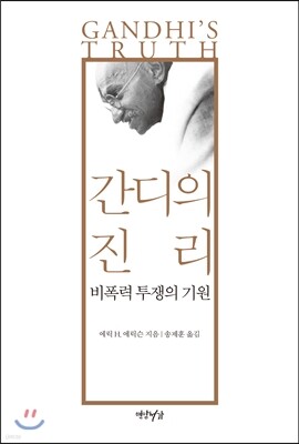 간디의 진리
