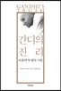 간디의 진리