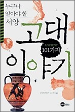 누구나 알아야 할 서양 고대 101가지 이야기
