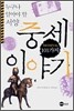누구나 알아야 할 서양 중세 101가지 이야기